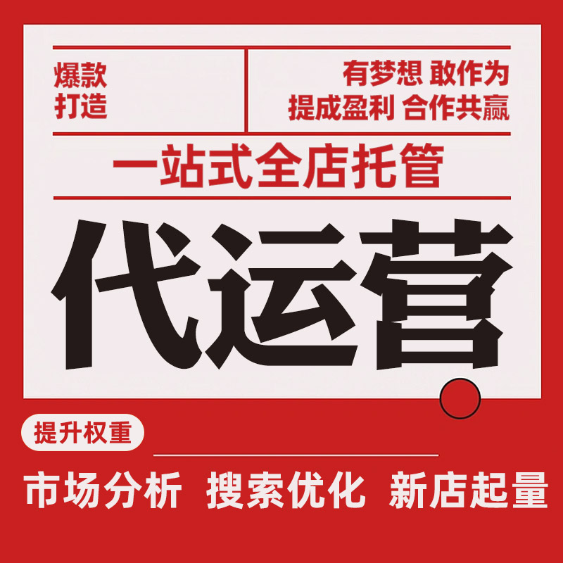 网店托管如何成为电商运营的新帮手？